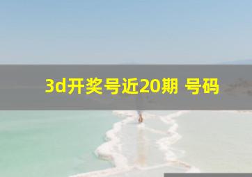 3d开奖号近20期 号码